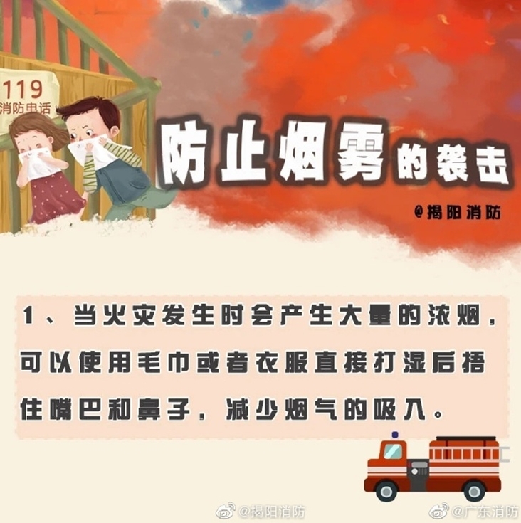 突发火灾，防止烟气的袭击