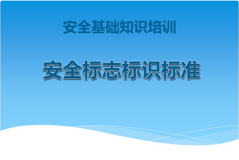 安全基础知识培训 安全标志标识标准