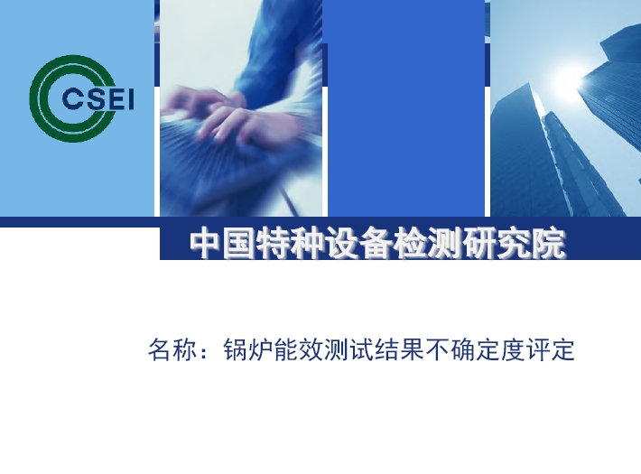 锅炉能效测试结果不确定度评定