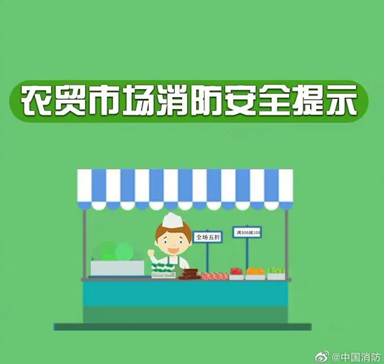 农贸市场消防安全提示