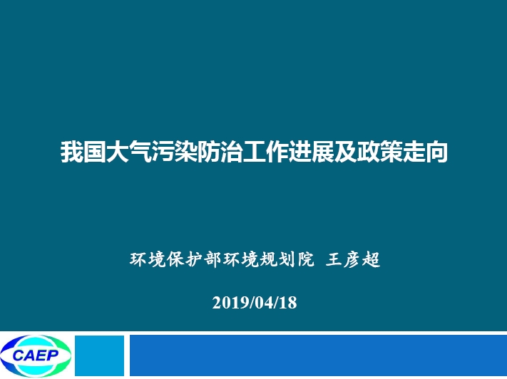 我国大气污染物排放防治工作进展及政策走向
