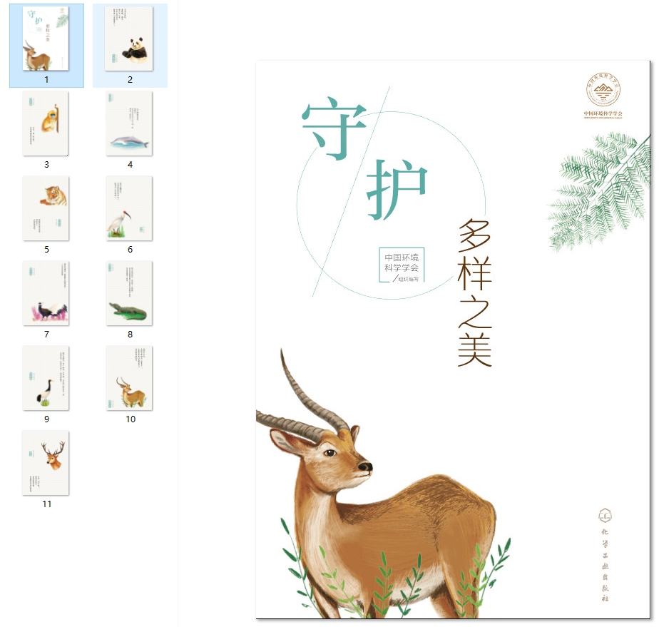 保护野生动物，守护多样之美（环保科普365）