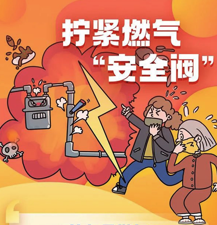 生活中如何拧紧燃气“安全阀”