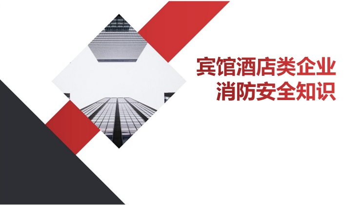 宾馆酒店类企业消防安全知识