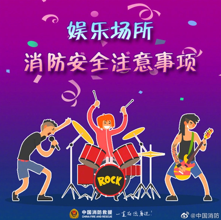 娱乐场所消防安全注意事项