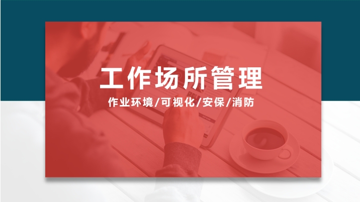 工作场所管理作业环境可视化安保及消防培训
