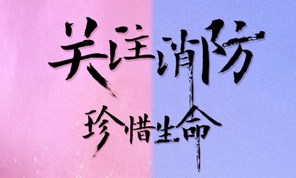 消防展板海报