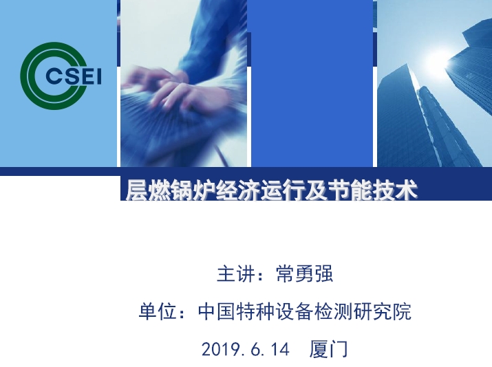 层燃锅炉经济运行及节能技术