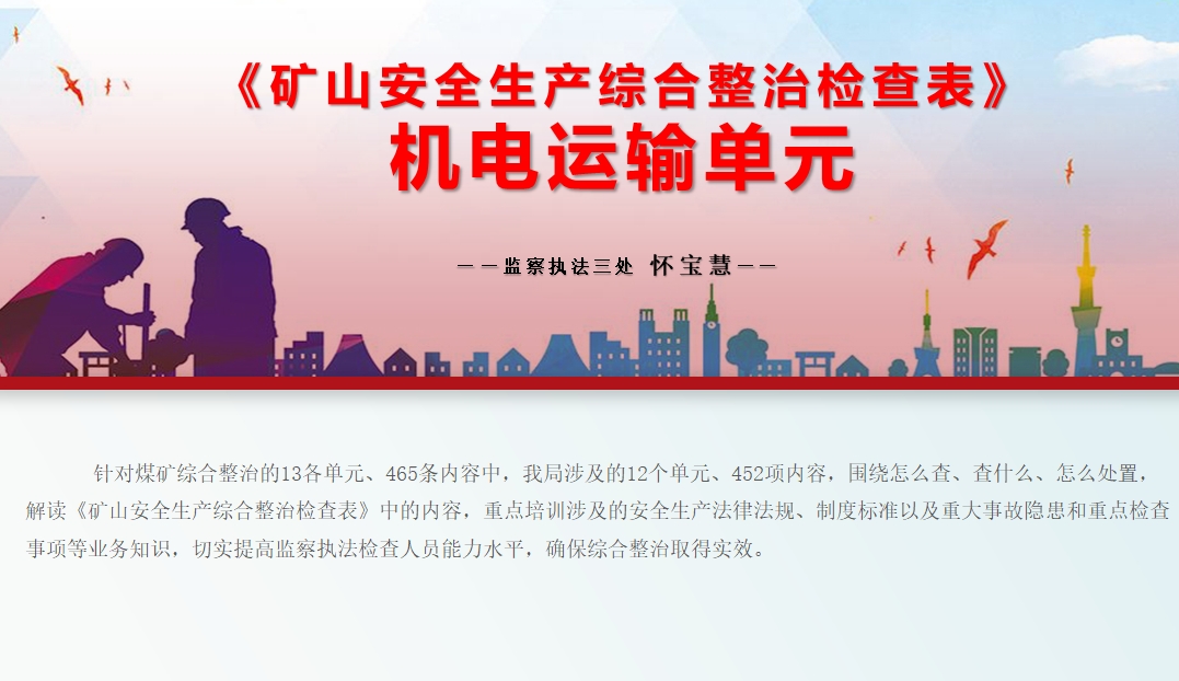 安全综合整治专项培训 机电运输单元（国家矿山安全监察局吉林局）