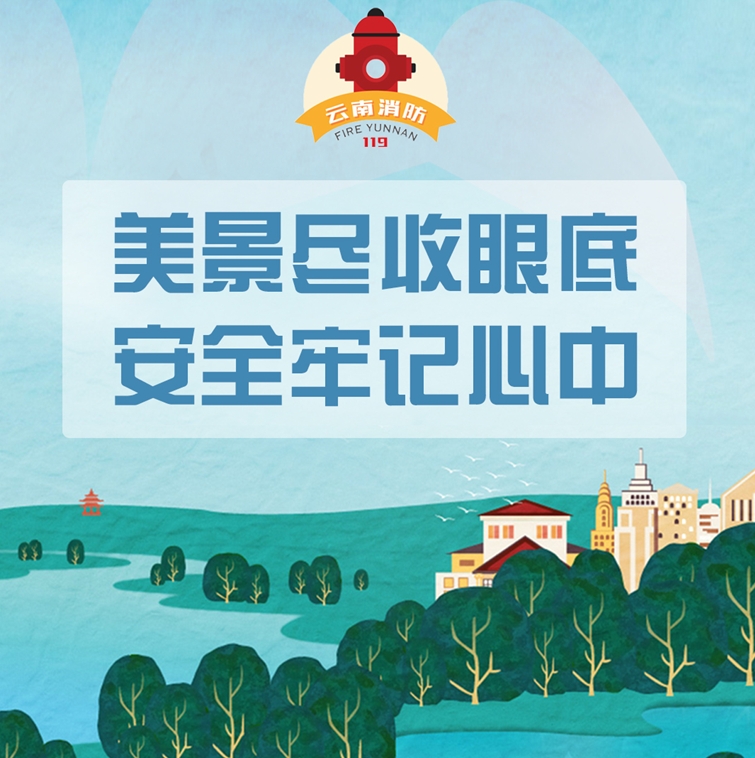 景区消防安全提示