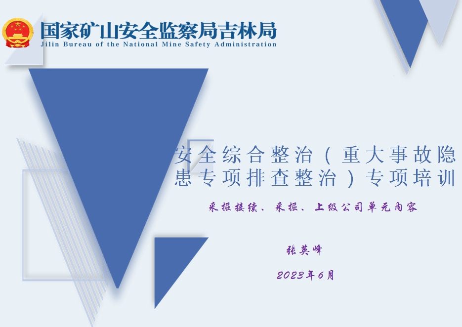 安全综合整治专项培训  采掘 接续 上级公司单元（国家矿山安全监察局吉林局）