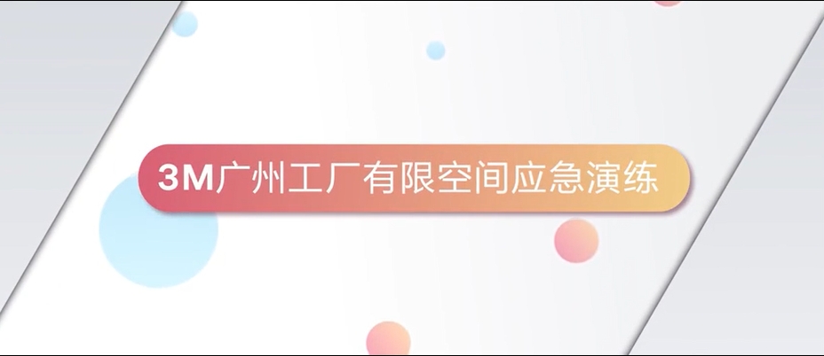 有限空间作业应急演练