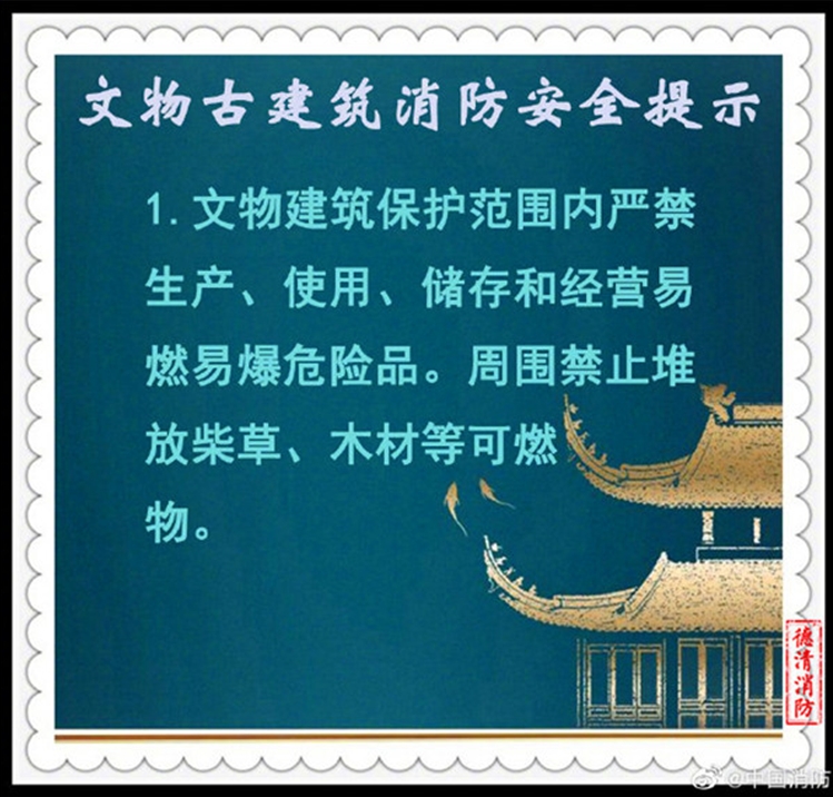文物古建筑消防安全提示