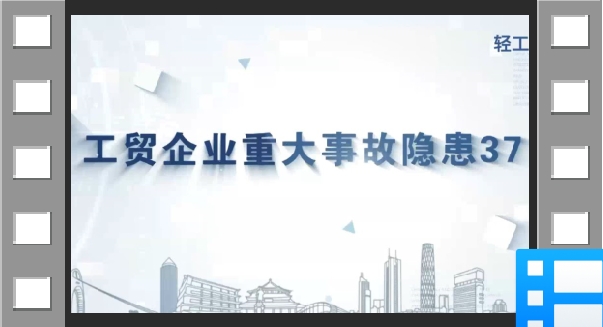 2023年版工贸企业重大事故隐患判定标准讲播：第8条第1款