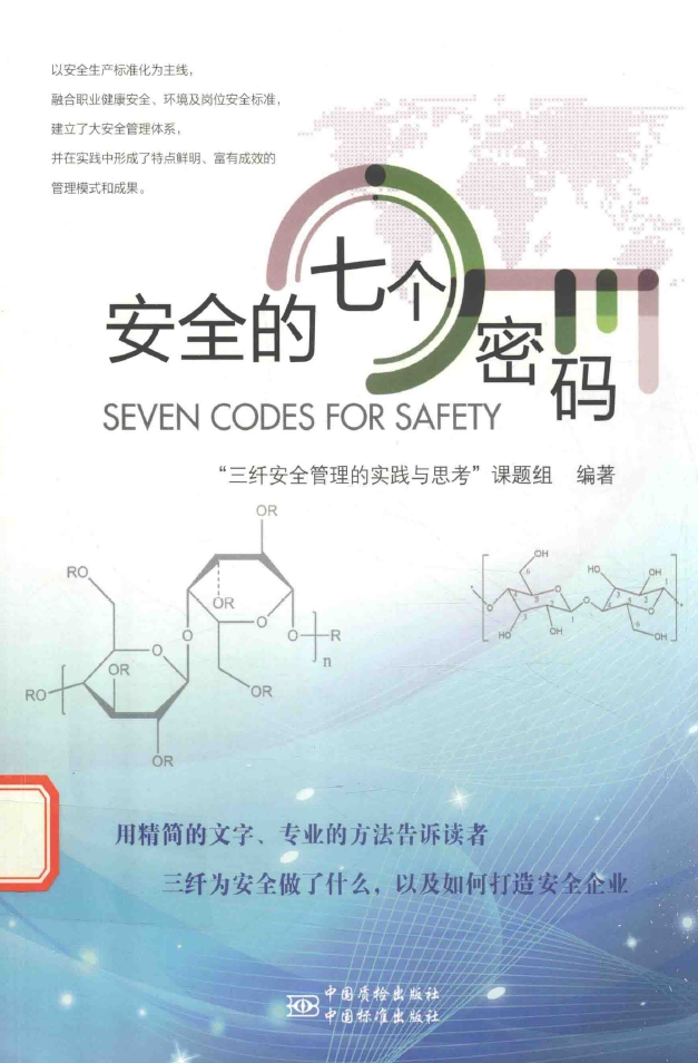安全的七个密码（图书）