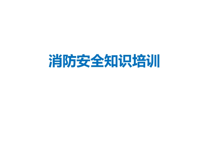 消防安全知识培训
