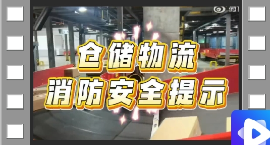 仓储物流企业消防安全提示