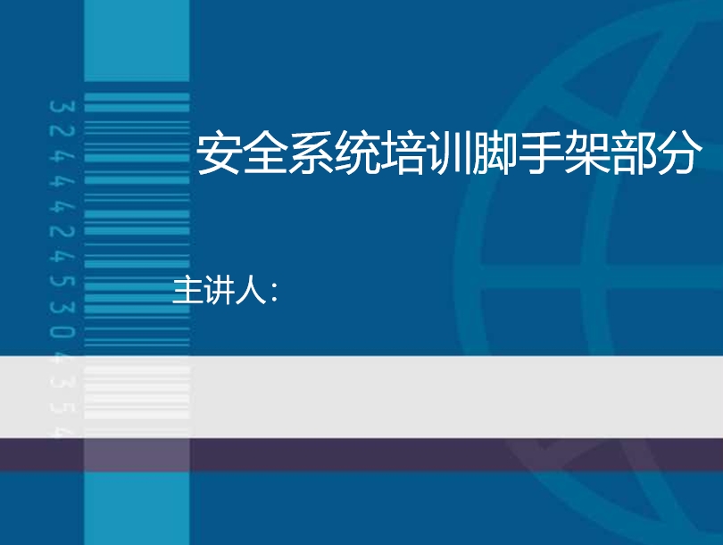 脚手架工程安全系统培训