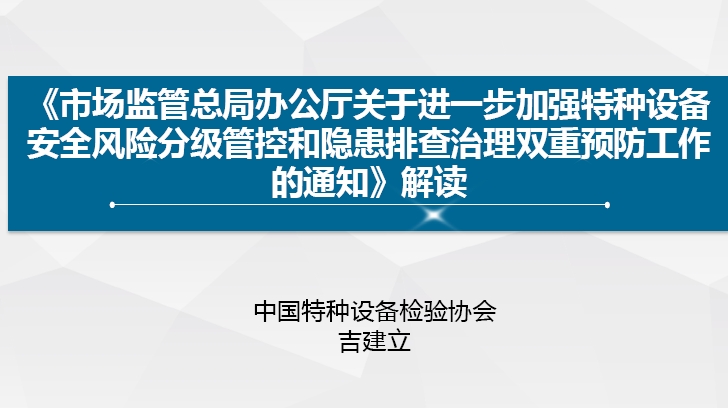 特种设备双重预防机制