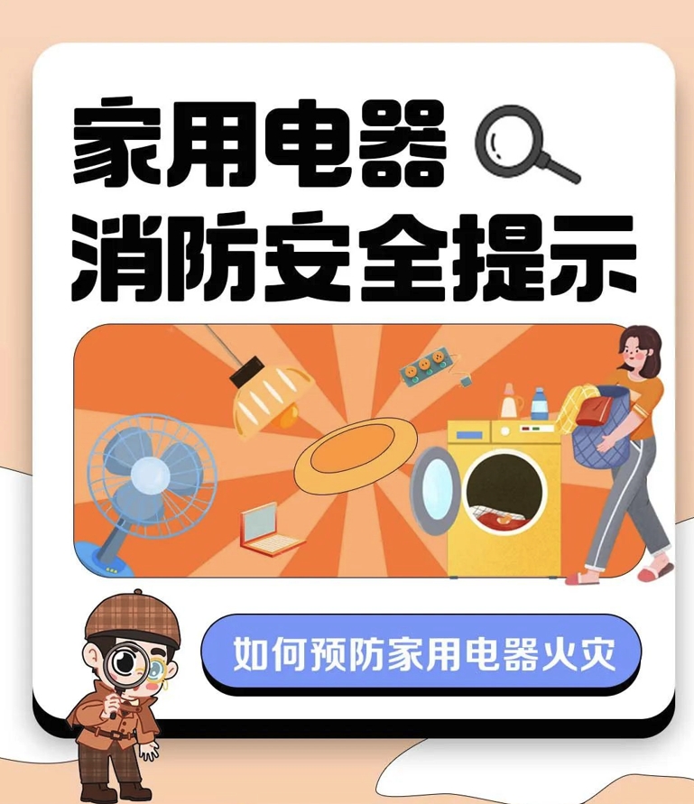 如何预防家用电器起火