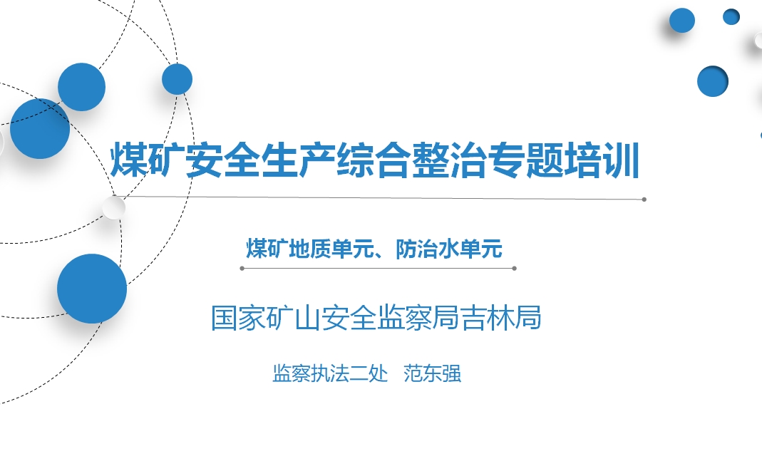 安全综合整治专项培训 地质 防治水单元（国家矿山安全监察局吉林局）