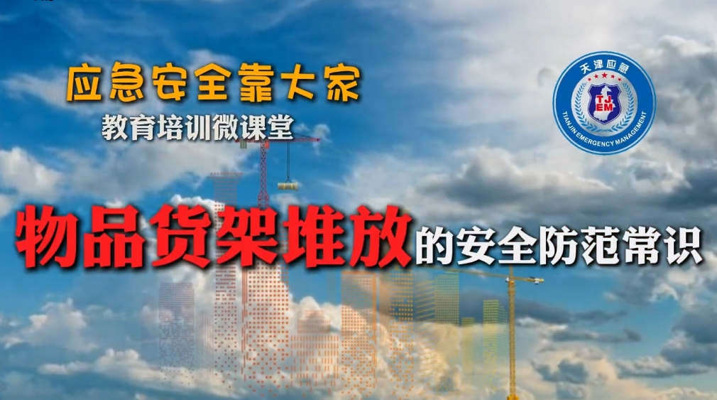 货架堆放的安全防范