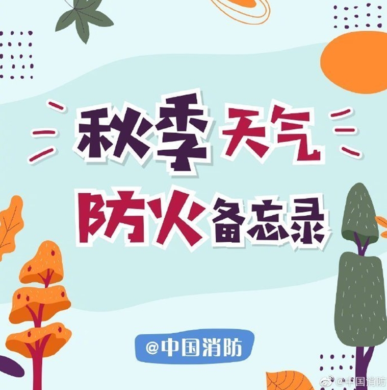 秋季防火备忘录请收好