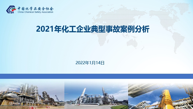2021年化工企业典型事故案例分析