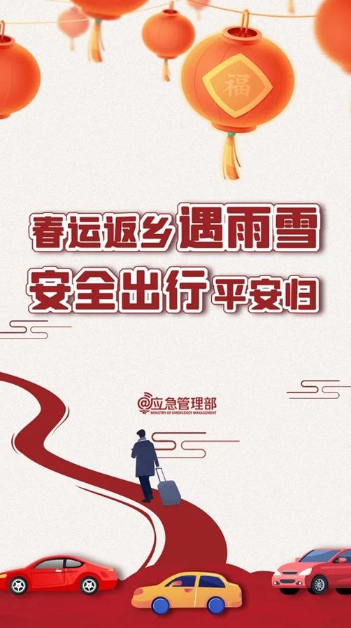 春运返乡遇雨雪 安全出行平安归