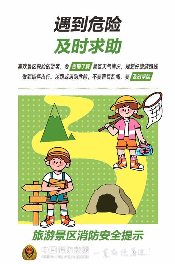 旅游景区消防安全提示