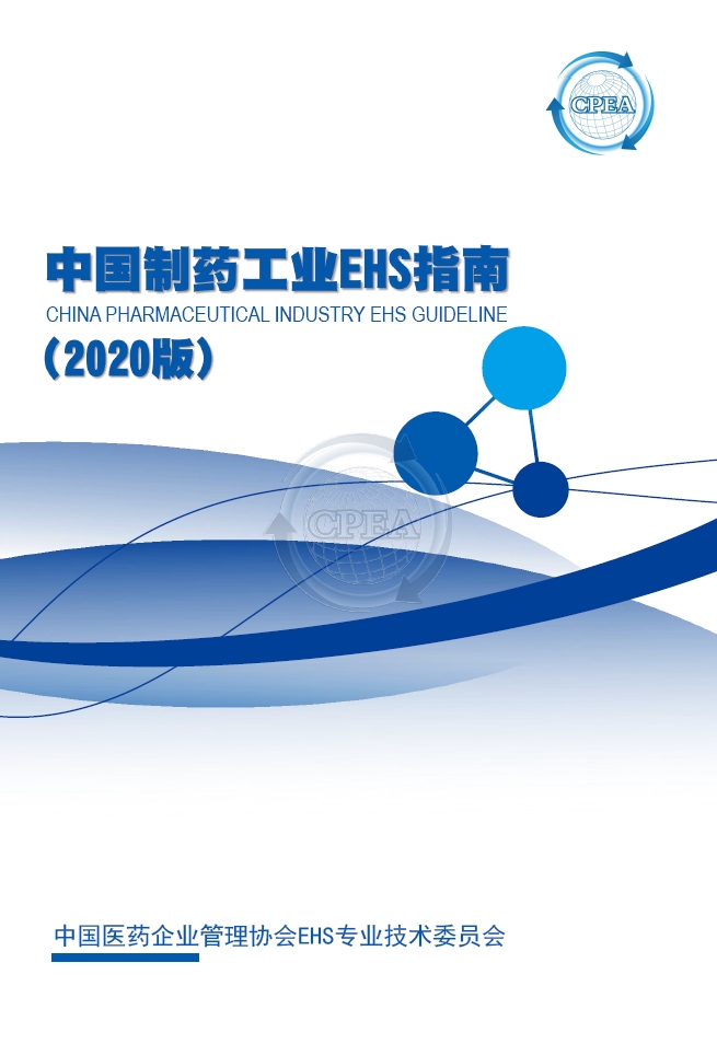 中国制药工业EHS指南（2020版）