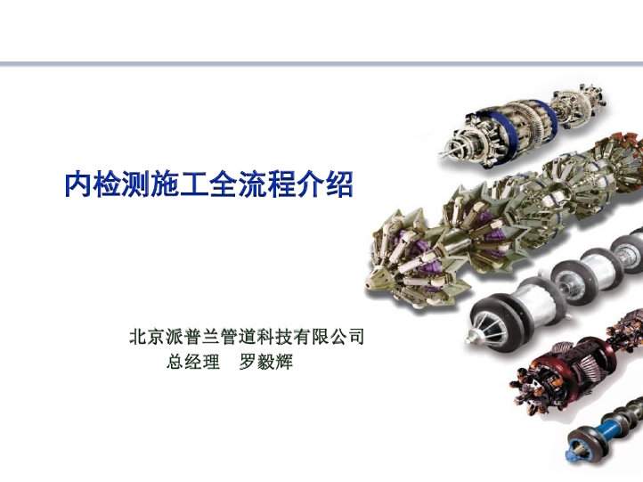 内检测施工全流程介绍