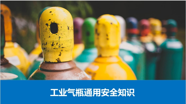 工业气瓶通用安全知识