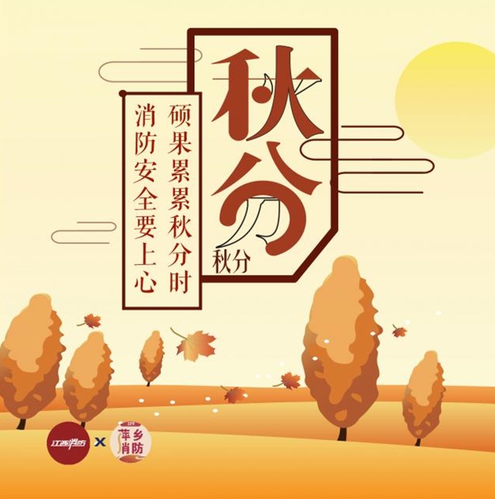 秋分时节消防安全提示