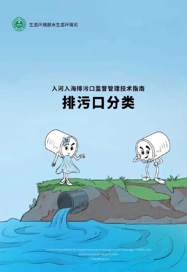 科普画册 入河入海排污口监督管理技术指南 排污口分类