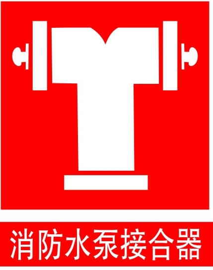 消防水泵接合器安装（图集）