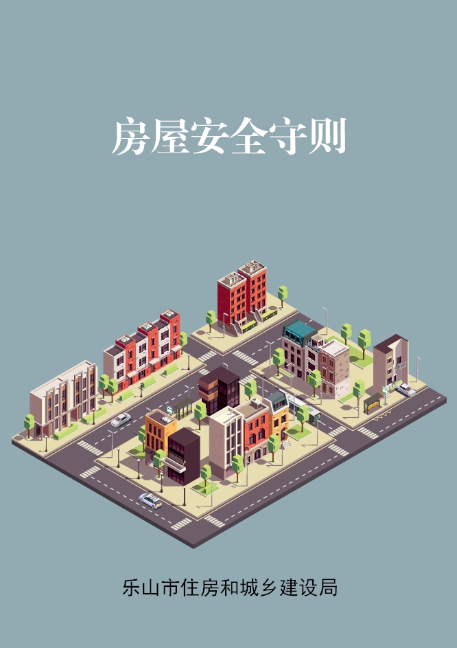房屋安全守则（乐山住建）