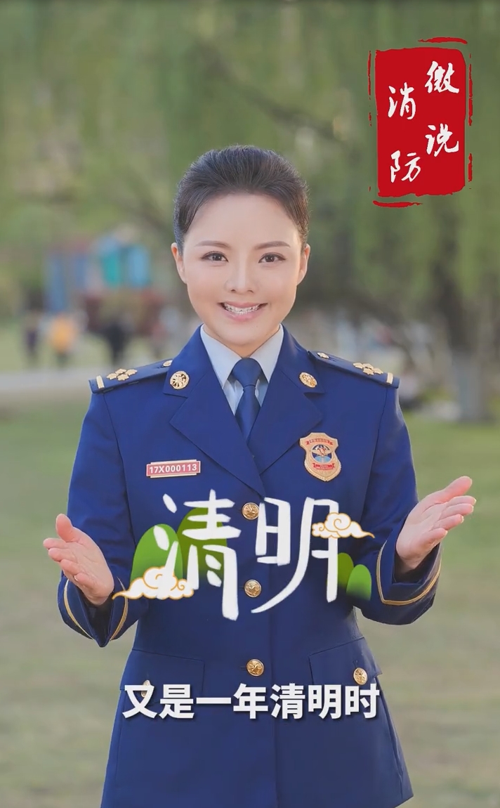 【微说消防】清明时节，消防安全提示请记牢