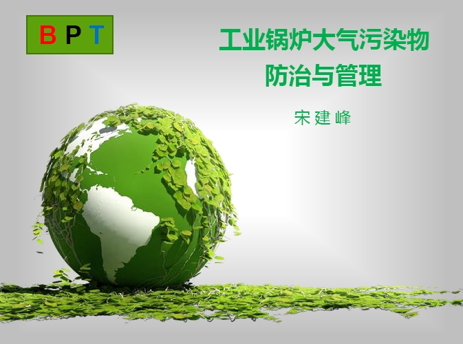 工业锅炉大气污染物防治与管理