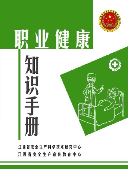 职业健康知识手册