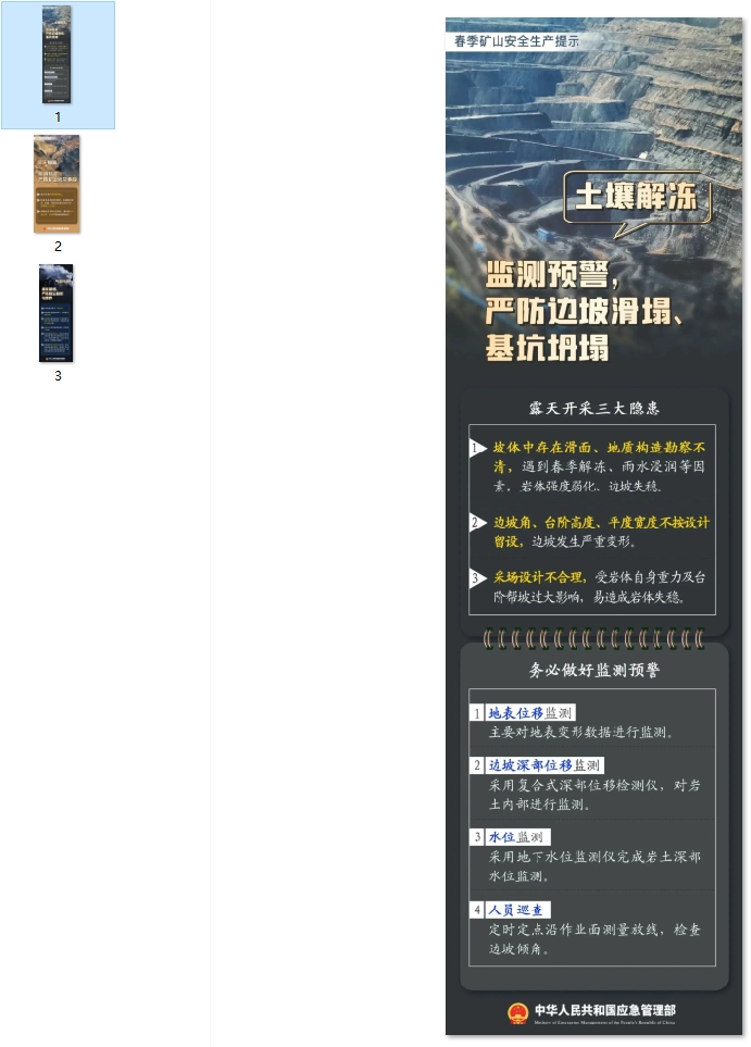 春季矿山安全生产提示
