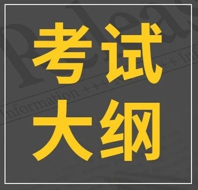CCAA-TR-107-01：2021 职业健康安全管理体系基础考试大纲