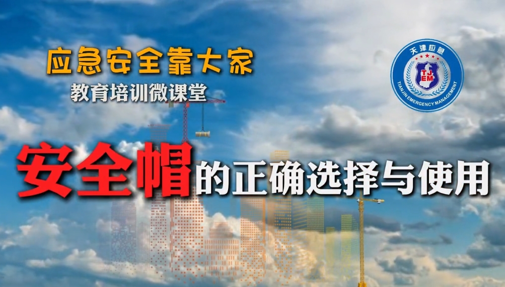 安全帽的正确选择和使用