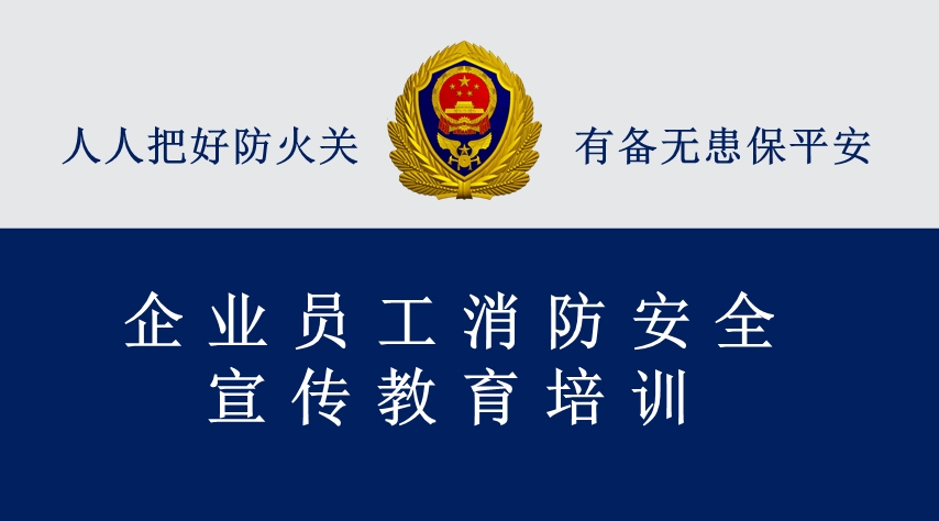 企业员工消防安全宣传教育培训（福建消防）
