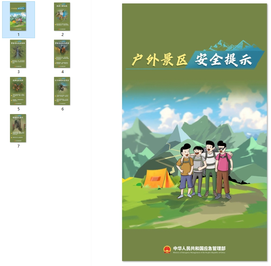 户外景区安全提示