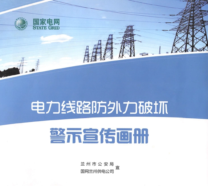 电力线路防外力破坏警示宣传画册