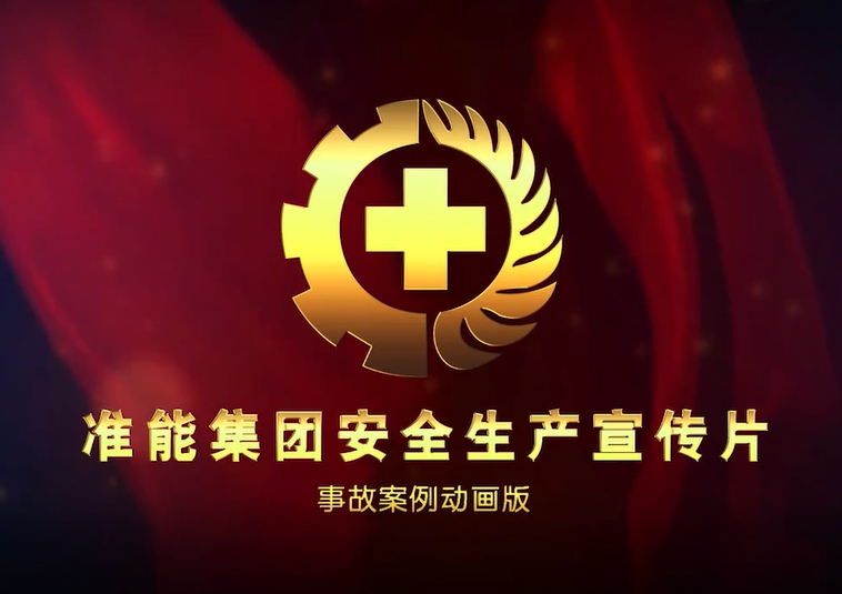 物体打击事故动画演示片（准能集团）
