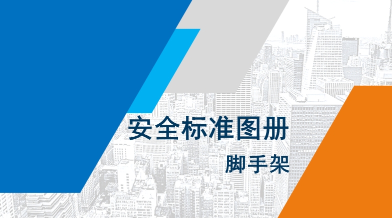 脚手架安全标准图册