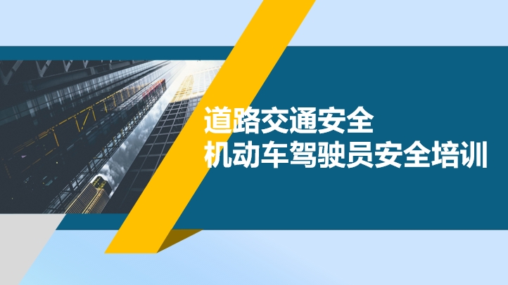 道路交通安全 机动车驾驶员安全培训