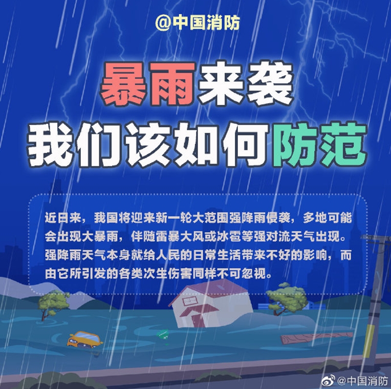 暴雨来袭 我们该如何防范